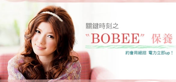 保養心「肌」不可無！關鍵時刻BOBEE保養，電力立即up！