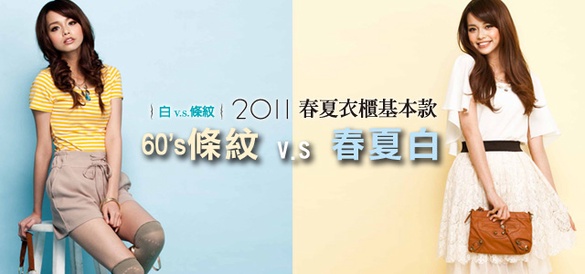 2大春夏關鍵字「條紋VS白」高C/P值基本款特蒐！