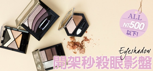 全部NT500以下開架眼影盤嚴選！咖&amp;紫4種妝容示範