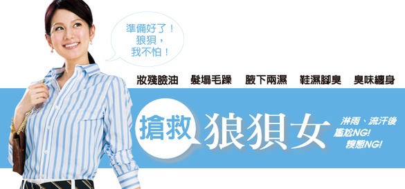 搶救狼狽女！從此揮別梅雨季的濕・油・汗・臭