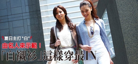 打開名人衣櫥！「定番白襯衫」春夏最IN穿法