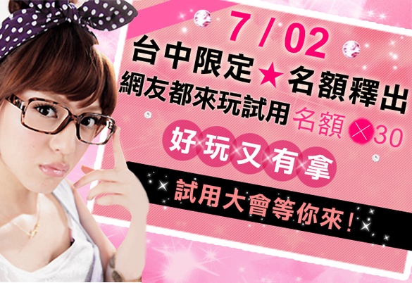 [美人大賞試用會]台中限定★6/24前釋出30名好康試用名額!