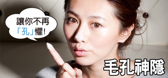 毛孔隱形化妝術！不再「孔」懼，圓毛孔、長毛孔都能打擊毛孔！
