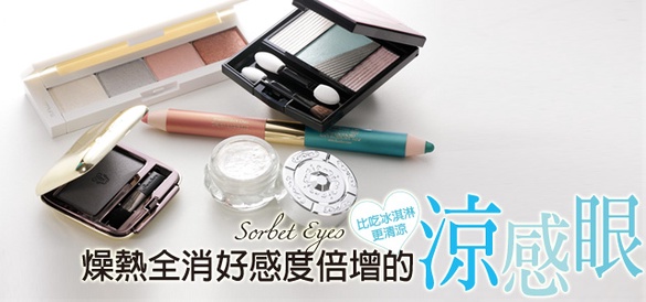燥熱全消、好感度倍增的『涼感眼』