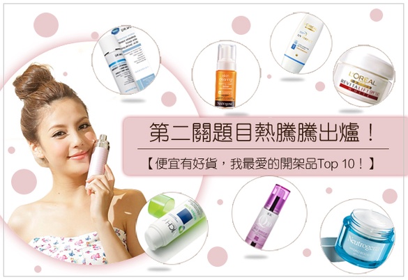 美妝部落格賞，第二關題目熱騰騰出爐囉！