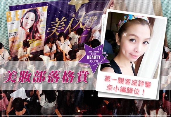 [美妝部落格賞] 客座評審曝光！第1關關主：奈小編！