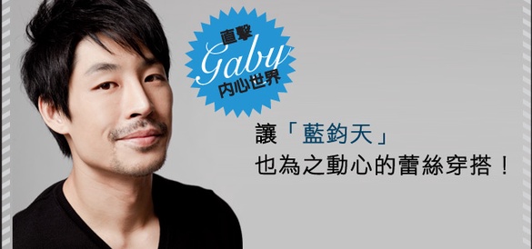 讓藍鈞天也為之動心：一點點蕾絲，女孩們「甜」翻天！
