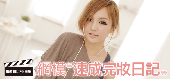 攝影棚LIVE直擊！網拍媽豆速成完妝日記