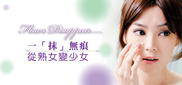 遮瑕產品一「抹」無痕，從熟女變少女