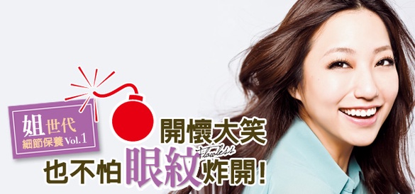 開懷大笑，也不怕眼紋炸開