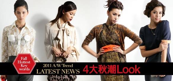 掌握4大妝容特色，畫出秋冬最潮的Look！