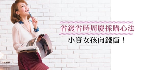 省錢省時週年慶採購心法，小資女孩向錢衝！