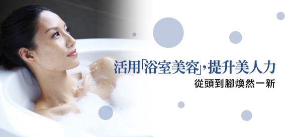  活用「浴室美容」，提升美人力　從頭到腳煥然一新