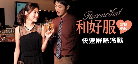 吵架後穿上「和好服」 瓦解另一半心防，快速解除冷戰！