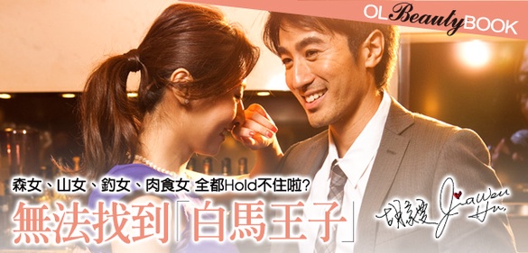 婚活顧問診斷表，剖析妳找不到「白馬王子」原因