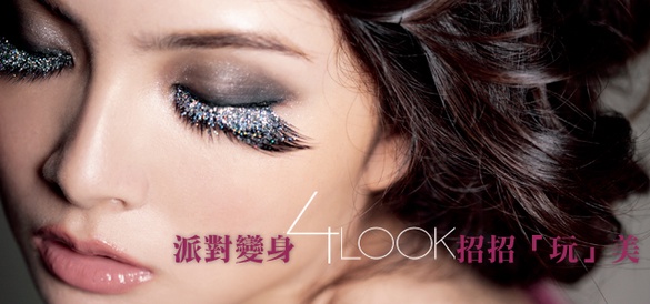 派對變身4LOOK 招招「玩」美