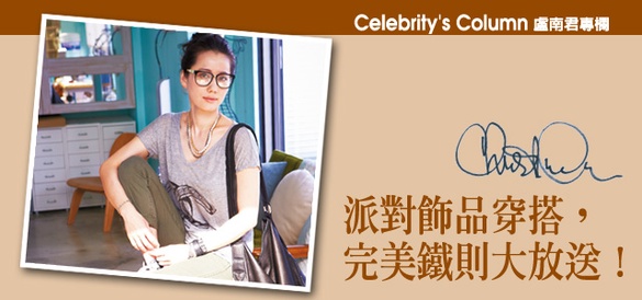 派對飾品穿搭 完美鐵則大放送！
