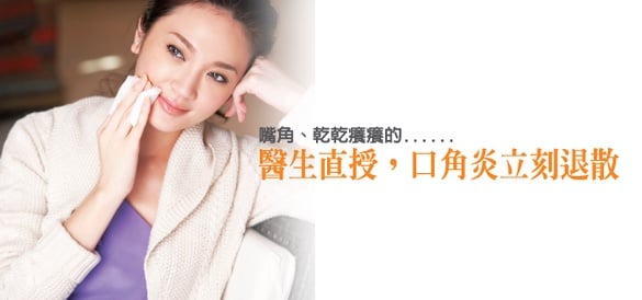 嘴角乾乾癢癢的？醫生直授一周計畫，口角炎立刻退散！
