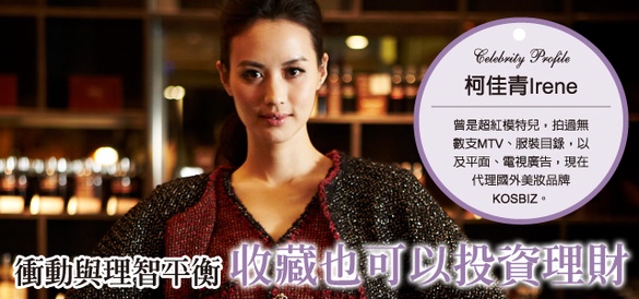 柯佳青：衝動與理智的平衡，收藏也是一種投資理財！