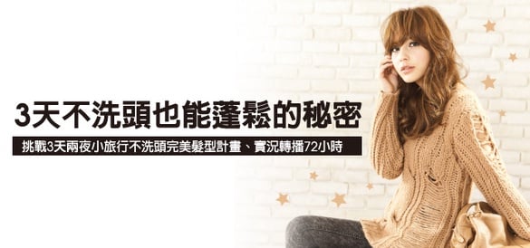 3天不洗頭也不出油的秘密！跟我一起小旅行實測吧！