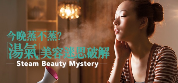 今晚蒸不蒸？「湯氣」美容迷思破解！