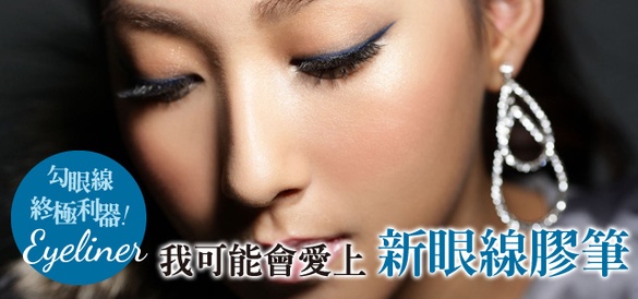 我可能會愛上 新式眼線終極利器「眼線膠筆」
