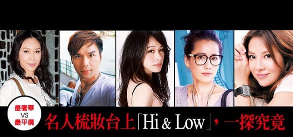 名人梳妝台上Hi&amp;Low，一探究竟
