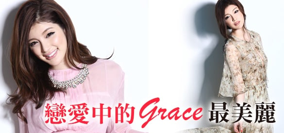 戀愛中的女神最美麗～Grace