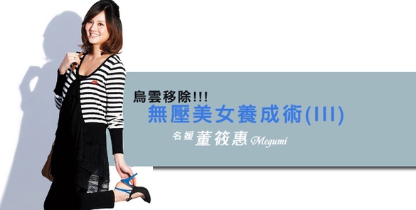 【名媛 董筱惠/Megumi 】烏雲移除，無壓美女養成術