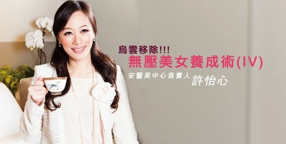 【安醫美中心負責人/許怡心】烏雲移除，無壓美女養成術