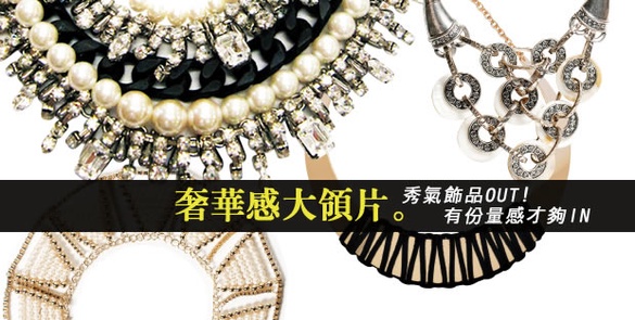 超吸睛奢華感大領片！秀氣飾品out，有份量感才夠in！