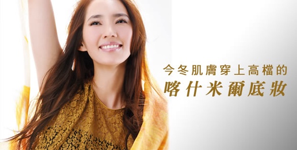 今冬肌膚穿上高檔的喀什米爾底妝