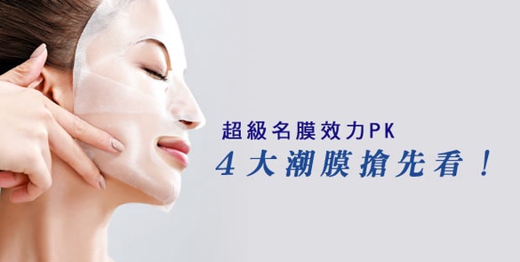 超級名膜效力PK－４大潮膜搶先看！