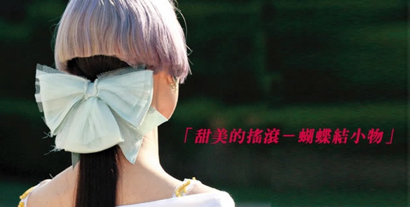 蝴蝶結小物！怕俗氣、太顯眼？從細節開始裝飾，妳也能完美駕馭！