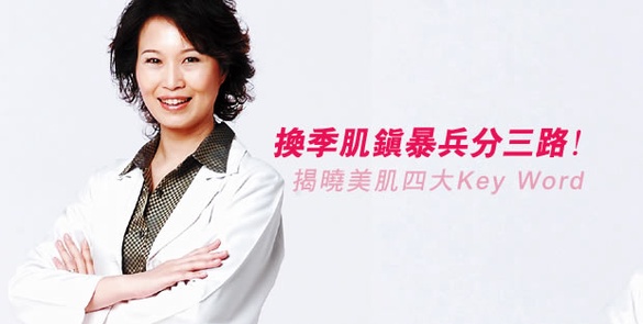 ［美女醫生會客室］換季肌鎮暴兵分三路