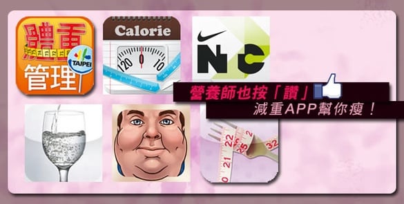 營養師也按「讚」─減重APP幫你瘦！