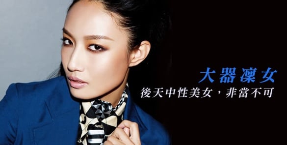 大器凜女－後天中性美女，非當不可