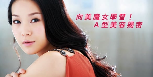 A型美容揭密！向山田佳子學習，不老魔女就是妳！