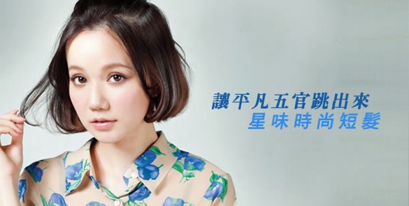 讓平凡五官跳出來－星味時尚短髮
