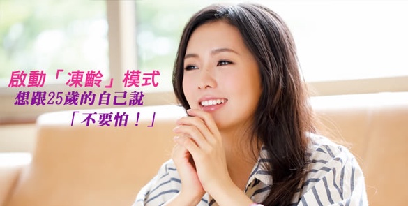 啟動「凍齡」模式，不必再怕吹蠟燭