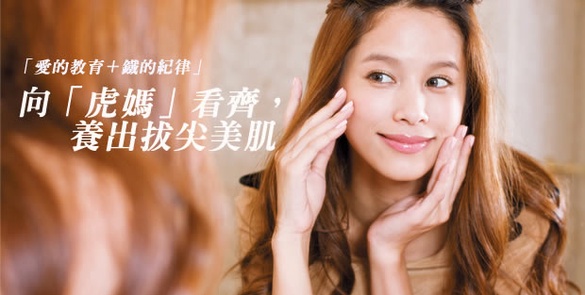 如何養出拔尖美肌！向「虎媽」看齊，才能出類拔萃、人人稱羨！