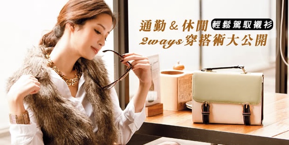 輕鬆駕馭襯衫，通勤＆休閒2ways穿