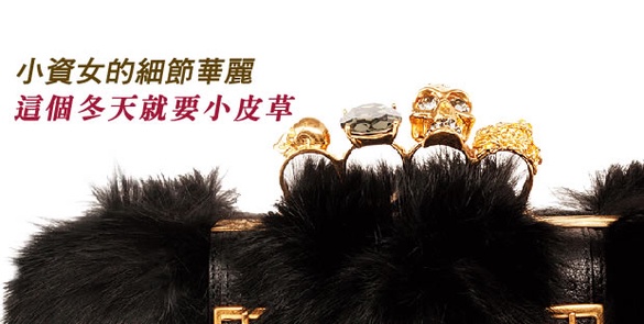 「皮草」小物女生必備！不但禦寒且時尚感滿分，不可或缺呢！