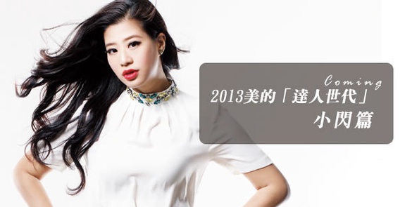 2013美的「達人世代」小閃篇