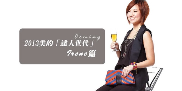 2013美的「達人世代」Irene篇