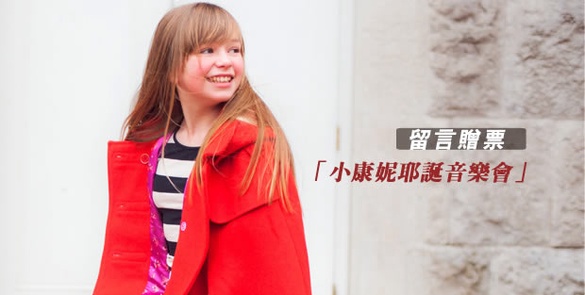 Beauty321嚴選另類跑趴GO！「小康妮耶誕音樂會」