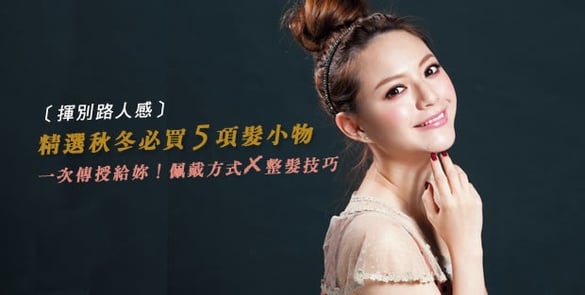 揮別路人感．不是裝可愛的時髦大人味髮飾