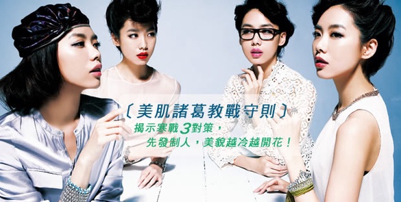 美肌諸葛教戰守則開打！寒戰3對策，先發制人，美貌越冷越開花！