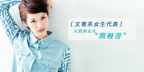 文青系女生代表：天然系女生－簡嫚書
