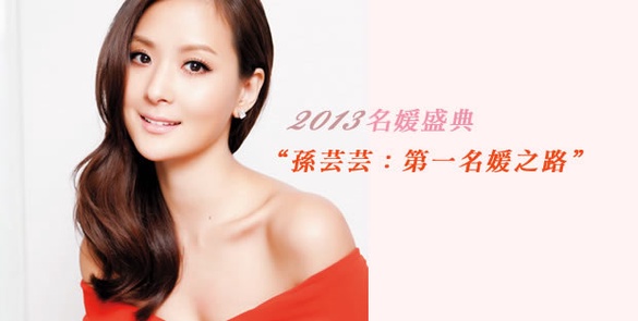 2013名媛盛典－孫芸芸：第一名媛之路